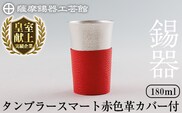 K-636-B 薩摩錫器 タンブラースマート (赤色革カバー付) 180ml《メディア掲載多数》【薩摩錫器工芸館】霧島市 鹿児島 伝統工芸品 錫製品 錫製 タンブラー 錫 酒器 食器 日用品 ギフト 贈答 贈り物 プレゼント