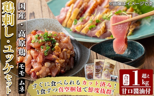 K-630 高原鶏 さしみ・鶏ユッケセット(計1kg超え)【ワタセ食鳥】霧島市 肉 鶏肉 鳥肉 モモ肉 ムネ肉 鶏もも 鶏むね 鶏刺し 鳥刺し ユッケ 刺身 真空パック