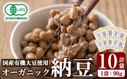 K-599-A 国産！有機JAS認定・オーガニック納豆(計10袋・90g×10袋)【お多福たまご】霧島市 自然栽培 大豆 納豆 朝食