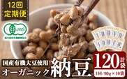K-599-B ＜12回定期便＞国産！有機JAS認定・オーガニック納豆(計120袋・90g×10袋 12回)【お多福たまご】霧島市 自然栽培 大豆 納豆 朝食 定期便