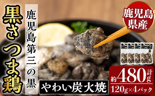 K-547 霧島黒さつま鶏 やわい炭火焼(120g×4パック) 【ビッグバード・カピリナ】 霧島市 国産 鶏肉 鳥肉 鶏むね肉 部位ミックス 肉 とりにく タンパク質