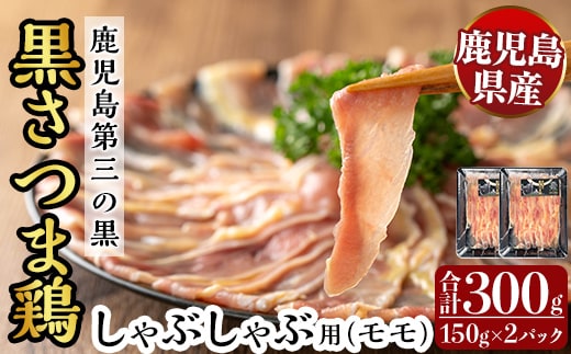 K-567 霧島黒さつま鶏 しゃぶしゃぶ用《モモ》(計300g)【ビッグバード・カピリナ】霧島市 国産 鶏肉 鳥肉 鶏モモ肉 肉 とりにく タンパク質 しゃぶしゃぶ