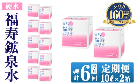 K-020《6ヶ月定期便》霧島の福寿鉱泉水（硬水：10L箱×2個セット)【福地産業株式会社】霧島市 水 ミネラルウォーター シリカ シリカ水 ミネラル成分 飲料水