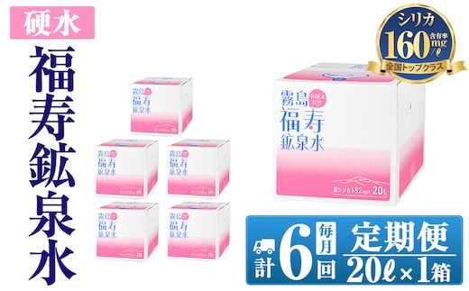 K-023《6ヶ月定期便》霧島の福寿鉱泉水（硬水：20L箱)【福地産業株式会社】霧島市 水 ミネラルウォーター シリカ シリカ水 ミネラル成分 飲料水