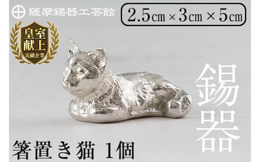 K-050 薩摩錫器 箸置き1個《メディア掲載多数》【薩摩錫器工芸館】