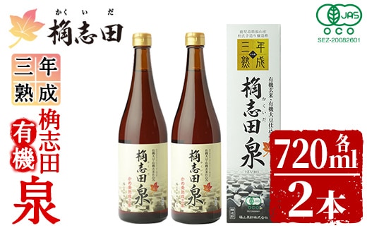 K-053 桷志田 有機泉720ml×2本セット【福山黒酢】黒酢 かくいだ 桷志田 調味料 熟成黒酢