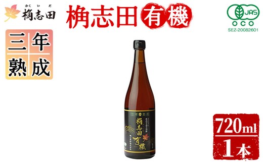 K-058 三年熟成桷志田有機720ml【福山黒酢】酢 かくいだ 桷志田 調味料 熟成黒酢