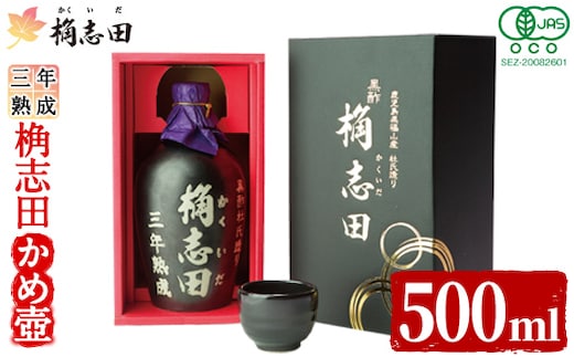 K-060 三年熟成有機桷志田かめ壷500ml【福山黒酢】黒酢 かくいだ 桷志田 調味料 熟成黒酢