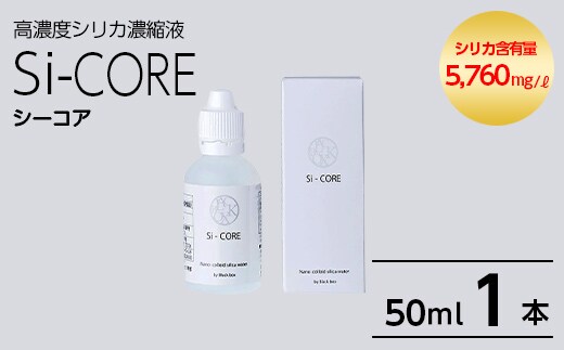 K-152-A シリカ濃縮液 Si-CORE(シーコア)50ml×1本【シリカテックス宇部】霧島市 シリカ シリカ水 シリカウォーター 美と健康 美容