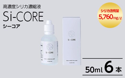 K-152-B シリカ濃縮液 Si-CORE(シーコア)50ml×6本【シリカテックス宇部】霧島市 シリカ シリカ水 シリカウォーター 美と健康 美容