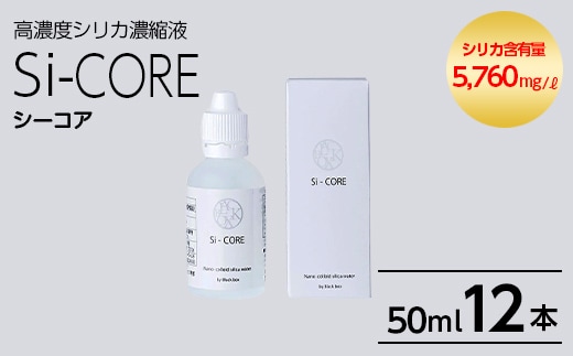 K-152-C シリカ濃縮液 Si-CORE(シーコア)50ml×12本【シリカテックス宇部】霧島市 シリカ シリカ水 シリカウォーター 美と健康 美容