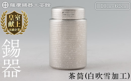 K-175 薩摩錫器 茶筒(白吹雪加工)《メディア掲載多数》【薩摩錫器工芸館】鹿児島 伝統工芸品 錫製品 錫製 茶筒 錫 食器 日用品 ギフト 贈答 贈り物 プレゼント