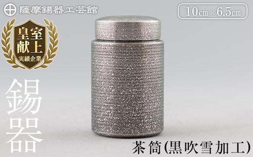 K-176 薩摩錫器 茶筒(黒吹雪加工)《メディア掲載多数》【薩摩錫器工芸館】鹿児島 伝統工芸品 錫製品 錫製 茶筒 錫 食器 日用品 ギフト 贈答 贈り物 プレゼント