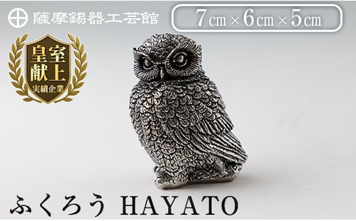 K-207 薩摩錫器 ふくろう HAYATO《メディア掲載多数》【薩摩錫器工芸館】霧島市 鹿児島 伝統工芸品 錫製品 錫製 置物 フクロウ 錫 インテリア 日用品 ギフト 贈答 贈り物 プレゼント 縁起物