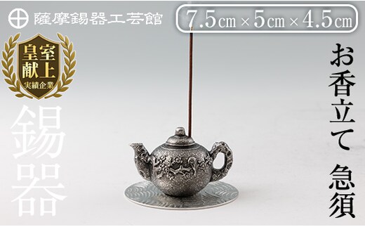 K-209 薩摩錫器 お香立て 急須《メディア掲載多数》【薩摩錫器工芸館】霧島市 鹿児島 伝統工芸品 錫製品 錫製 錫 インテリア 線香 お香 ギフト 贈答 贈り物 プレゼント