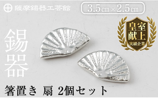 K-210 薩摩錫器 箸置き 扇 2個セット《メディア掲載多数》【薩摩錫器工芸館】霧島市 鹿児島 伝統工芸品 錫製品 錫製 錫 箸置 ギフト 贈答 贈り物 プレゼント おしゃれ