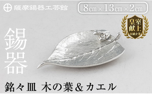 K-211 薩摩錫器 銘々皿 木の葉＆カエル《メディア掲載多数》【薩摩錫器工芸館】霧島市 鹿児島 伝統工芸品 錫製品 錫製 錫 日用品 皿 蛙 ギフト 贈答 贈り物 プレゼント