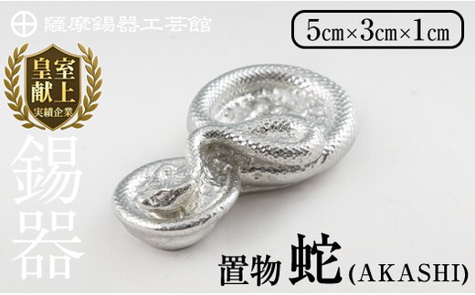 K-297 薩摩錫器 蛇置物 -AKASHI- 白加工【薩摩錫器工芸館】 霧島市 鹿児島 伝統工芸品 錫製品 錫製 ヘビ 小物 置物 インテリア 日用品 ギフト 贈答 贈り物 プレゼント 縁起物