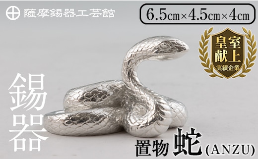 K-299 薩摩錫器 蛇置物 -ANZU- 白加工【薩摩錫器工芸館】 霧島市 鹿児島 伝統工芸品 錫製品 錫製 ヘビ 小物 置物 インテリア 日用品 ギフト 贈答 贈り物 プレゼント 縁起物