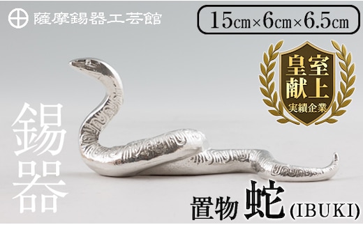 K-300 薩摩錫器 蛇置物 -IBUKI- 白加工【薩摩錫器工芸館】 霧島市 鹿児島 伝統工芸品 錫製品 錫製 ヘビ 小物 置物 インテリア 日用品 ギフト 贈答 贈り物 プレゼント 縁起物