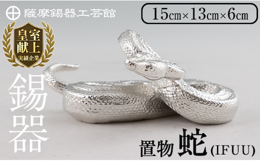 K-301 薩摩錫器 蛇置物 -IFUU- 白加工【薩摩錫器工芸館】 霧島市 鹿児島 伝統工芸品 錫製品 錫製 ヘビ 小物 置物 インテリア 日用品 ギフト 贈答 贈り物 プレゼント 縁起物