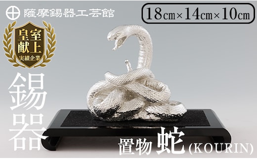 K-302 薩摩錫器 蛇置物 -KOURIN- 白加工台付【薩摩錫器工芸館】 霧島市 鹿児島 伝統工芸品 錫製品 錫製 ヘビ 小物 置物 インテリア 日用品 ギフト 贈答 贈り物 プレゼント 縁起物