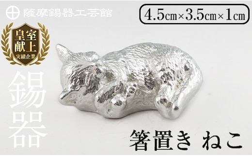 K-304 薩摩錫器 箸置 ねこ 白加工【薩摩錫器工芸館】 霧島市 鹿児島 伝統工芸品 錫製品 錫製 箸置き 猫 ネコ 食器 日用品 ギフト 贈答 贈り物 プレゼント