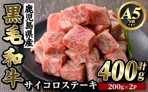 K-314-A 鹿児島県産黒毛和牛＜A5等級＞サイコロステーキ(400g)【ビーフ倉薗】霧島市 牛肉 ステーキ ステーキ肉 国産 鹿児島県産 黒毛和牛 肉 精肉 牛