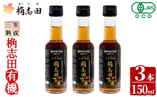 K-406 三年熟成 桷志田 有機(150ml×3本)【福山黒酢】霧島市 黒酢 醸造酢 かくいだ 桷志田 お酢 調味料