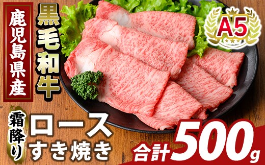 K-480-B 鹿児島県産A5等級黒毛和牛霜降りロースすき焼き(計500g) 【ふるさと産直バザール】霧島市 牛肉 国産 鹿児島県産 ロース スライス 肉 精肉
