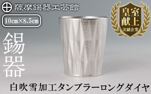 K-496 薩摩錫器 タンブラーロングダイヤ(白吹雪加工)《メディア掲載多数》【薩摩錫器工芸館】霧島市 鹿児島 伝統工芸品 錫製品 錫製 タンブラー 錫 食器 日用品 ギフト 贈答 贈り物 プレゼント