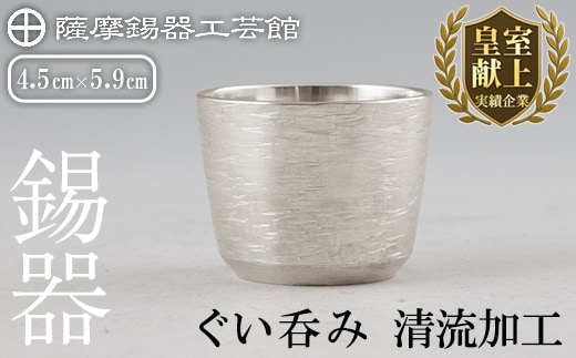 K-499 薩摩錫器 ぐい呑み 清流加工《メディア掲載多数》【薩摩錫器工芸館】霧島市 鹿児島 伝統工芸品 錫製品 錫製 ぐい呑み 錫 酒器 食器 日用品 ギフト 贈答 贈り物 プレゼント