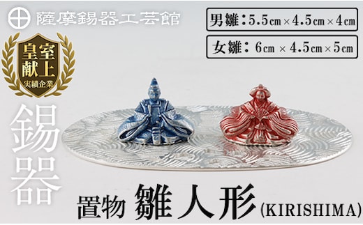 K-501 薩摩錫器 雛人形-KIRISHIMA-《メディア掲載多数》【薩摩錫器工芸館】霧島市 鹿児島 伝統工芸品 錫製品 錫製 ひな人形 小物 置物 インテリア ギフト 贈答 贈り物 プレゼント 縁起物