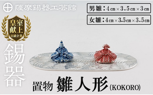 K-502 薩摩錫器 雛人形-KOKORO-《メディア掲載多数》【薩摩錫器工芸館】霧島市 鹿児島 伝統工芸品 錫製品 錫製 ひな人形 小物 置物 インテリア ギフト 贈答 贈り物 プレゼント 縁起物