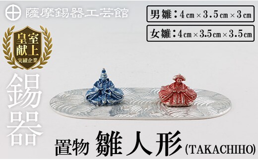 K-502 薩摩錫器 雛人形-TAKACHIHO-《メディア掲載多数》【薩摩錫器工芸館】霧島市 鹿児島 伝統工芸品 錫製品 錫製 ひな人形 小物 置物 インテリア ギフト 贈答 贈り物 プレゼント 縁起物