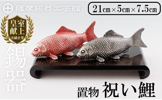 K-503 薩摩錫器 祝い鯉《メディア掲載多数》【薩摩錫器工芸館】霧島市 鹿児島 伝統工芸品 錫製品 錫製 鯉 こい 小物 置物 インテリア ギフト 贈答 贈り物 プレゼント 縁起物