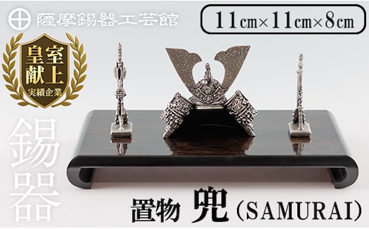 K-504 薩摩錫器 兜-SAMURAI-《メディア掲載多数》【薩摩錫器工芸館】霧島市 鹿児島 伝統工芸品 錫製品 錫製 兜 かぶと 小物 置物 インテリア ギフト 贈答 贈り物 プレゼント 縁起物