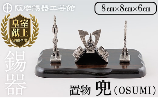 K-505 薩摩錫器 兜-OSUMI-《メディア掲載多数》【薩摩錫器工芸館】霧島市 鹿児島 伝統工芸品 錫製品 錫製 兜 かぶと 小物 置物 インテリア ギフト 贈答 贈り物 プレゼント 縁起物