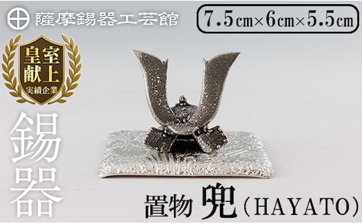 K-506 薩摩錫器 兜-HAYATO-《メディア掲載多数》【薩摩錫器工芸館】霧島市 鹿児島 伝統工芸品 錫製品 錫製 兜 かぶと 小物 置物 インテリア ギフト 贈答 贈り物 プレゼント 縁起物