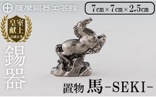 K-577 薩摩錫器 馬 －SEKIー【薩摩錫器工芸館】霧島市 鹿児島 伝統工芸品 錫製品 錫製 置物 馬 小物 インテリア 日用品錫 ギフト 贈答 贈り物 プレゼント