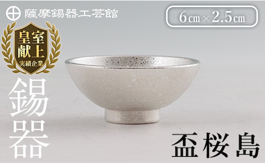 K-579-A 薩摩錫器 盃桜島 1個【薩摩錫器工芸館】霧島市 鹿児島 伝統工芸品 錫製品 錫製 盃 食器 日用品錫 ギフト 贈答 贈り物 プレゼント