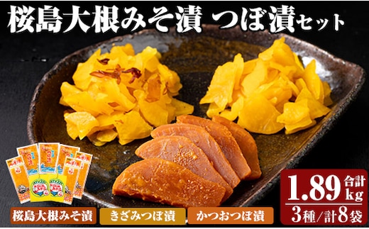 K-143 桜島大根みそ漬とつぼ漬セット (合計1890g・8P)【財宝】つけもの 漬物 漬け物 大根 お茶漬け 料理 お弁当 おうち時間 ご飯のお供 酒のおつまみ 常温 常温保存 小分け