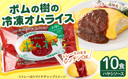 K-197-A ポムの樹のオムライス ポムオム ハヤシソース付き(350g×10食)【ポムフード】霧島市 オムライス おむらいす ぽむおむ ぽむのき 冷凍 温めるだけ 手軽 時短 簡単調理 洋食 ハヤシソース ソース付 個包装