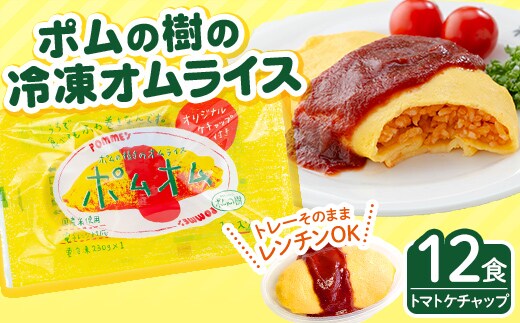 K-197 ポムの樹のオムライス ポムオム トマトケチャップ付き(280g×12食)【ポムフード】霧島市 オムライス おむらいす ぽむおむ ぽむのき 冷凍 温めるだけ 手軽 時短 簡単調理 洋食 ケチャップ ソース付 個包装