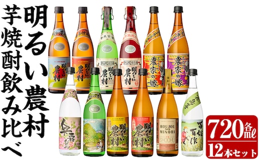 K-644 芋焼酎飲み比べ720ml 12本セット【霧島町蒸留所】霧島市 飲み比べセット 焼酎 芋焼酎 本格芋焼酎 本格焼酎 酒 飲み比べ セット 宅飲み 家飲み