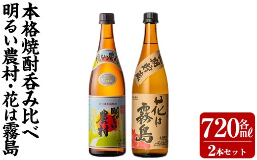 K-646-A 明るい農村・麦焼酎 長期貯蔵 花は霧島 芋麦飲み比べ (各720ml)【霧島町蒸留所】霧島市 焼酎 芋焼酎 麦焼酎 麦 本格芋焼酎 本格焼酎 酒 飲み比べ セット