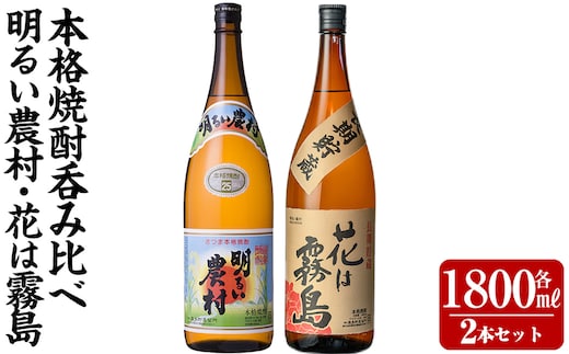K-646-B 明るい農村・麦焼酎 長期貯蔵 花は霧島 芋麦飲み比べ (各1,800ml)【霧島町蒸留所】霧島市 焼酎 芋焼酎 麦焼酎 麦 本格芋焼酎 本格焼酎 酒 飲み比べ セット
