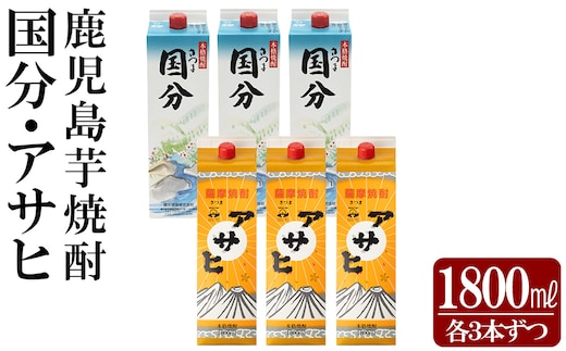 K-653 鹿児島本格芋焼酎「さつま国分・アサヒ」計6本セット(各3本・各1800ml)【赤塚屋百貨店】霧島市 いも焼酎 酒 老舗酒屋 厳選 地酒 詰め合わせ 飲み比べ 国分酒造 日当山醸造