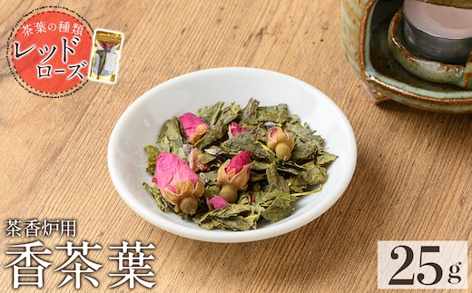 K-654-A 茶香炉用茶葉 『香茶葉』 (レッドローズ)【Memoire～香り～】霧島市 茶葉 茶香炉 香り ローズ