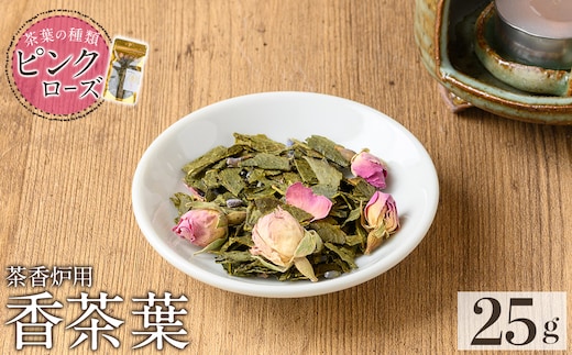 K-654-B 茶香炉用茶葉 『香茶葉』 (ピンクローズ)【Memoire～香り～】霧島市 茶葉 茶香炉 香り ローズ